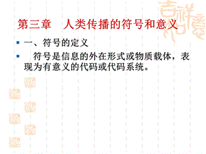 人类传播的符号和意义(第三次课).ppt