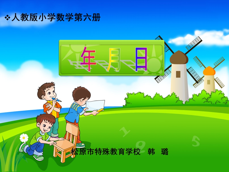 人教版数学三年级下年月日.ppt_第1页