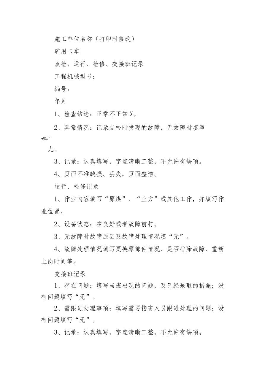 煤矿采剥及辅助机械相关记录管理办法（试行）.docx_第3页