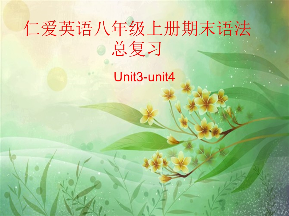 仁爱英语八年级上册期末语法总复习unit3andunit.ppt_第1页