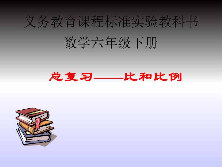 六年级数学下册：比和比例.ppt_第1页