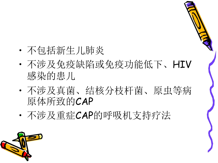 儿童社区获得性肺炎管理指南(2013年修订).ppt_第3页