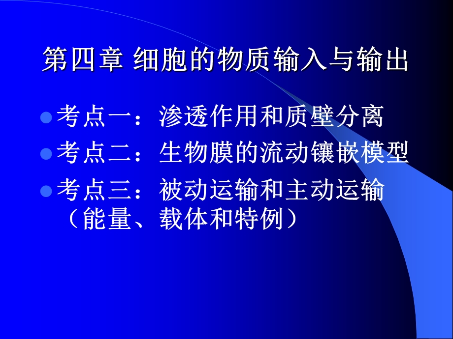 人教版教学课件细胞的物质输入与输出复习课件.ppt_第1页