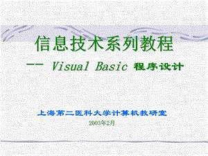 信息技术系列教程-VisualBasic程序设计.ppt