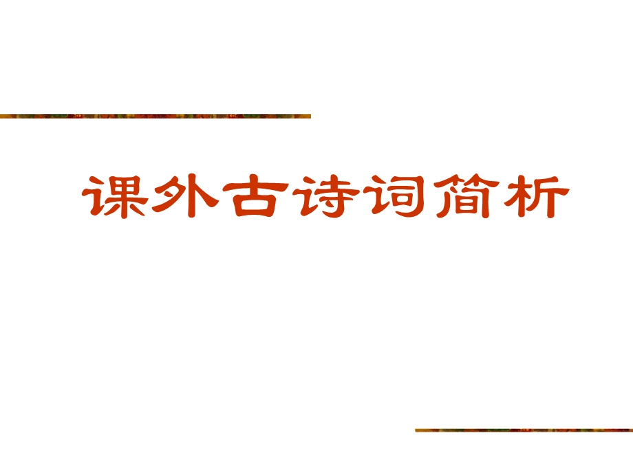 人教版新课标语文九下《课外古诗词背诵》教学.ppt_第1页