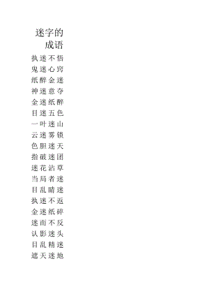 迷字的成语.docx