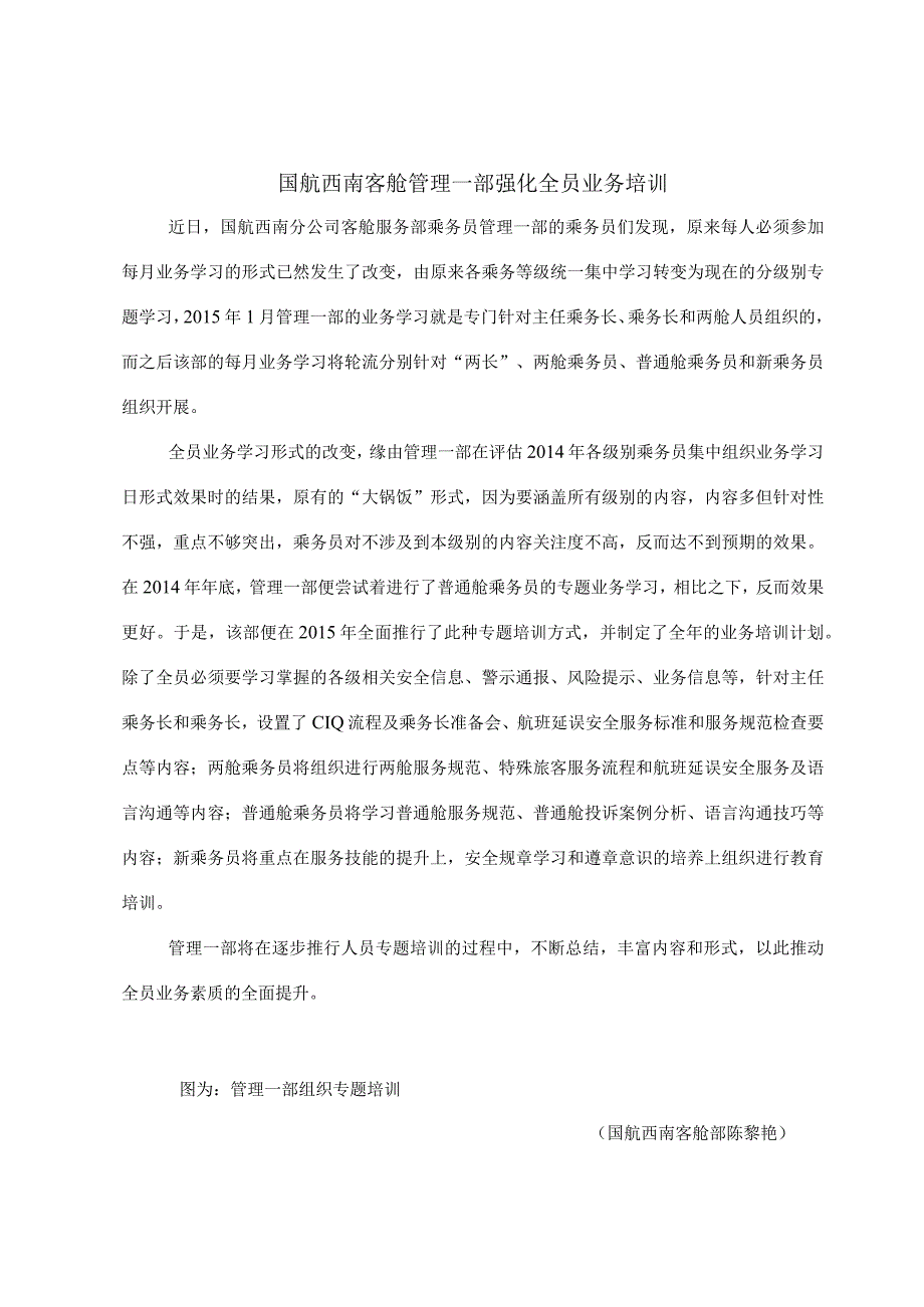 国航西南客舱管理一部强化全员业务培训.docx_第1页