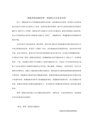 国航西南客舱管理一部强化全员业务培训.docx