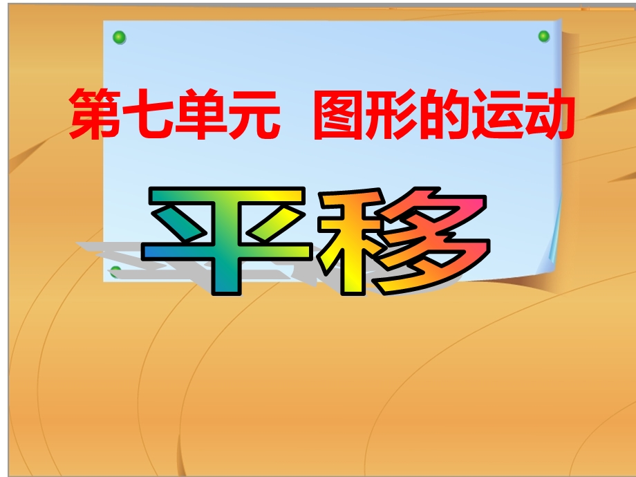 人教版小学四年级数学下图形的运动例3平移.ppt_第1页