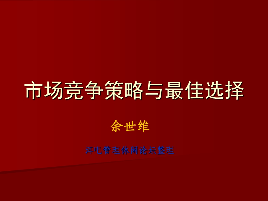 余世维的讲义标题：市场竞争策略与最佳选择.ppt_第1页