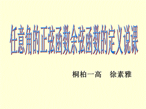 任意角的正余弦函数的定义.ppt