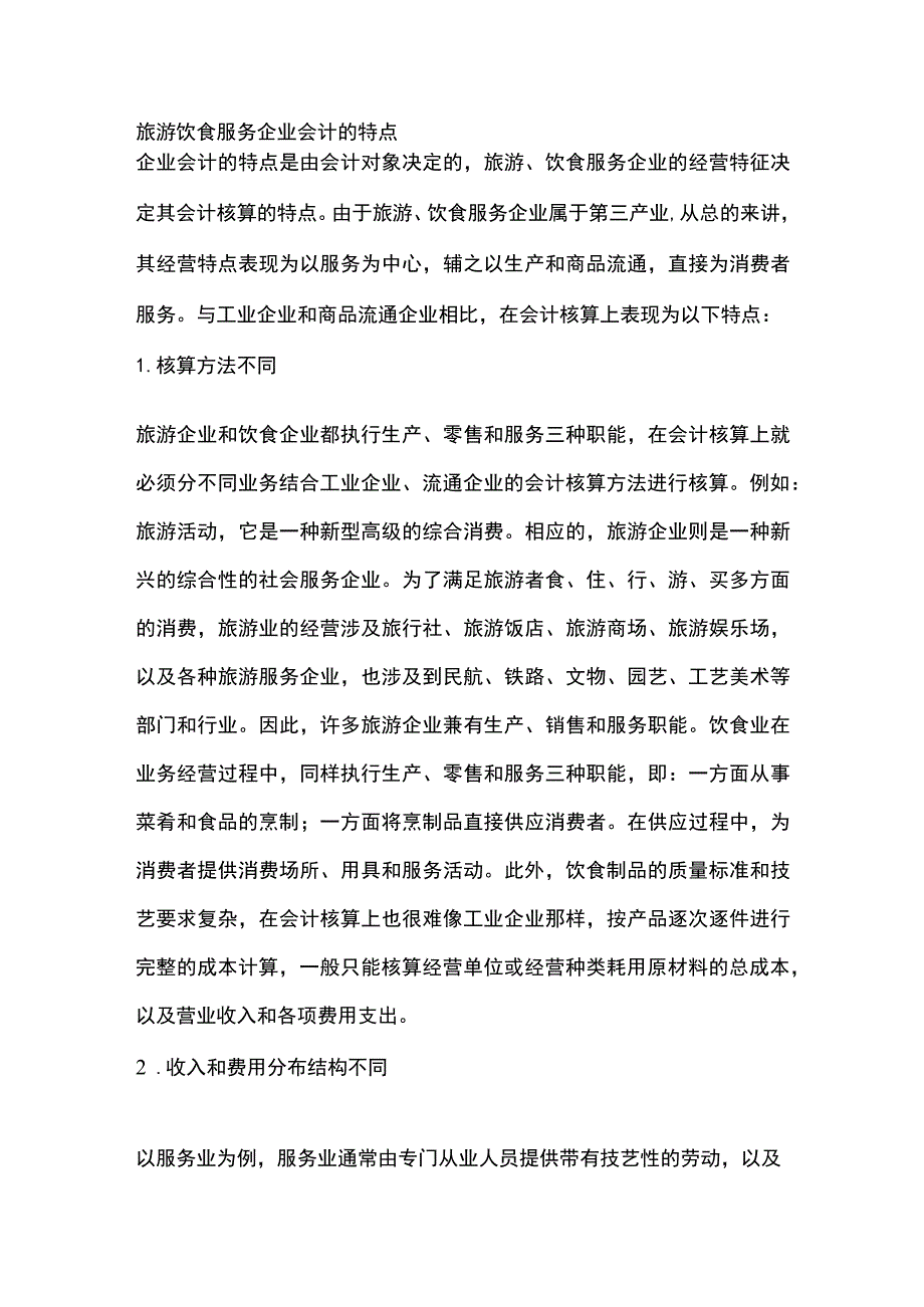 旅游饮食服务企业会计的特点.docx_第1页