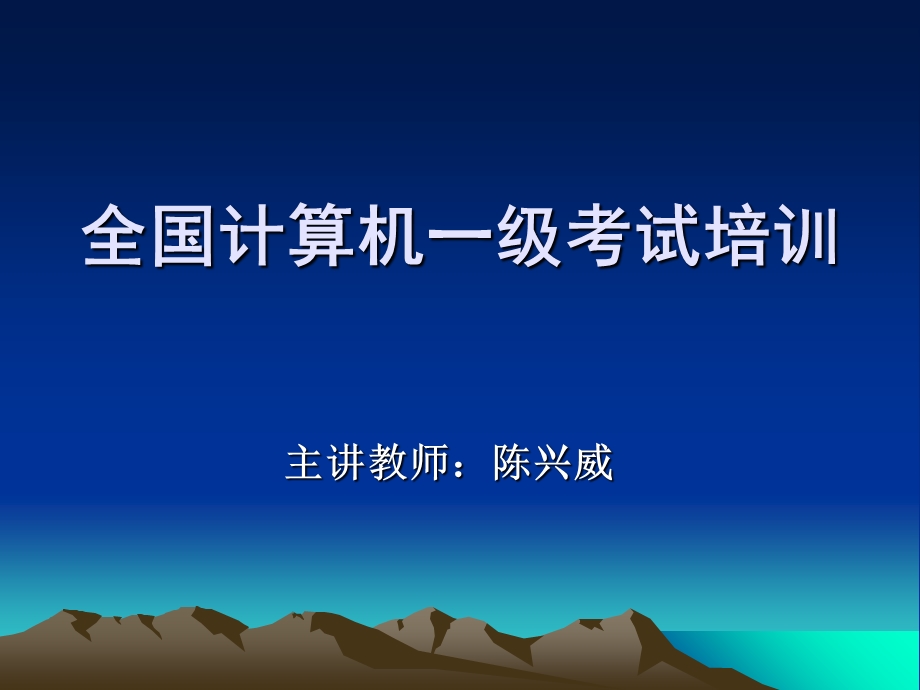 全国计算机一级考试培训.ppt_第1页