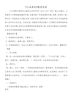 《小石潭记》教学实录.docx