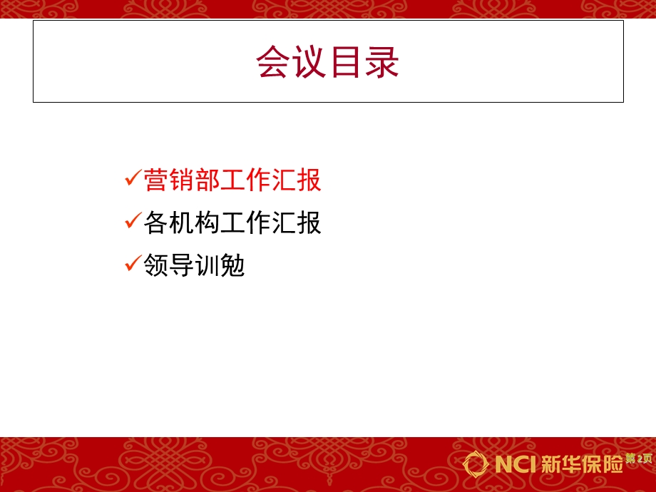 保险公司营销会议文档.ppt_第2页