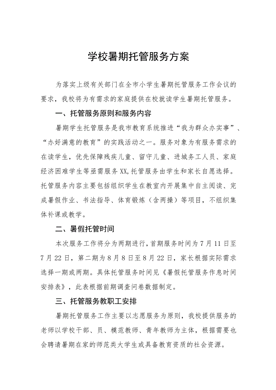 2023暑期学生托管服务方案11篇.docx