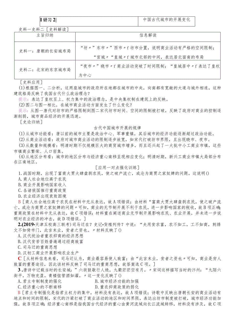 版 第6单元 第13讲 农耕时代的商业与城市和近代前夜的发展与迟滞.docx_第3页