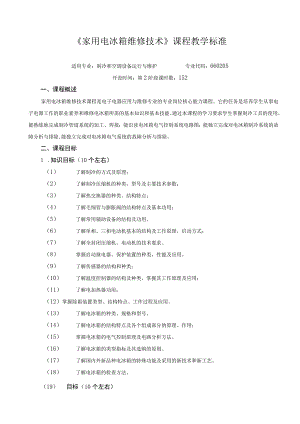 《家用电冰箱维修技术》课程教学标准.docx