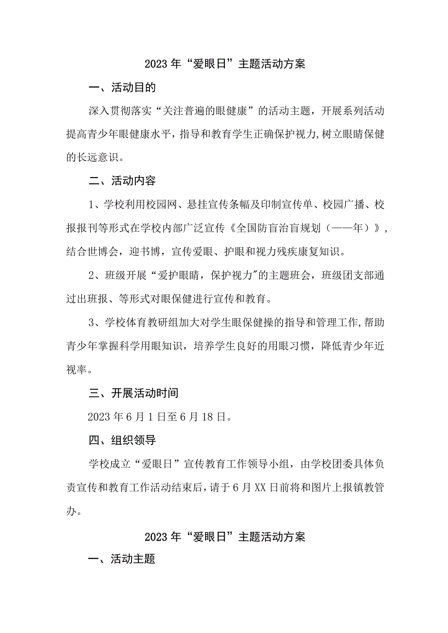 2023年眼科医院开展全国《爱眼日》主题活动实施方案 合计7份.docx_第1页