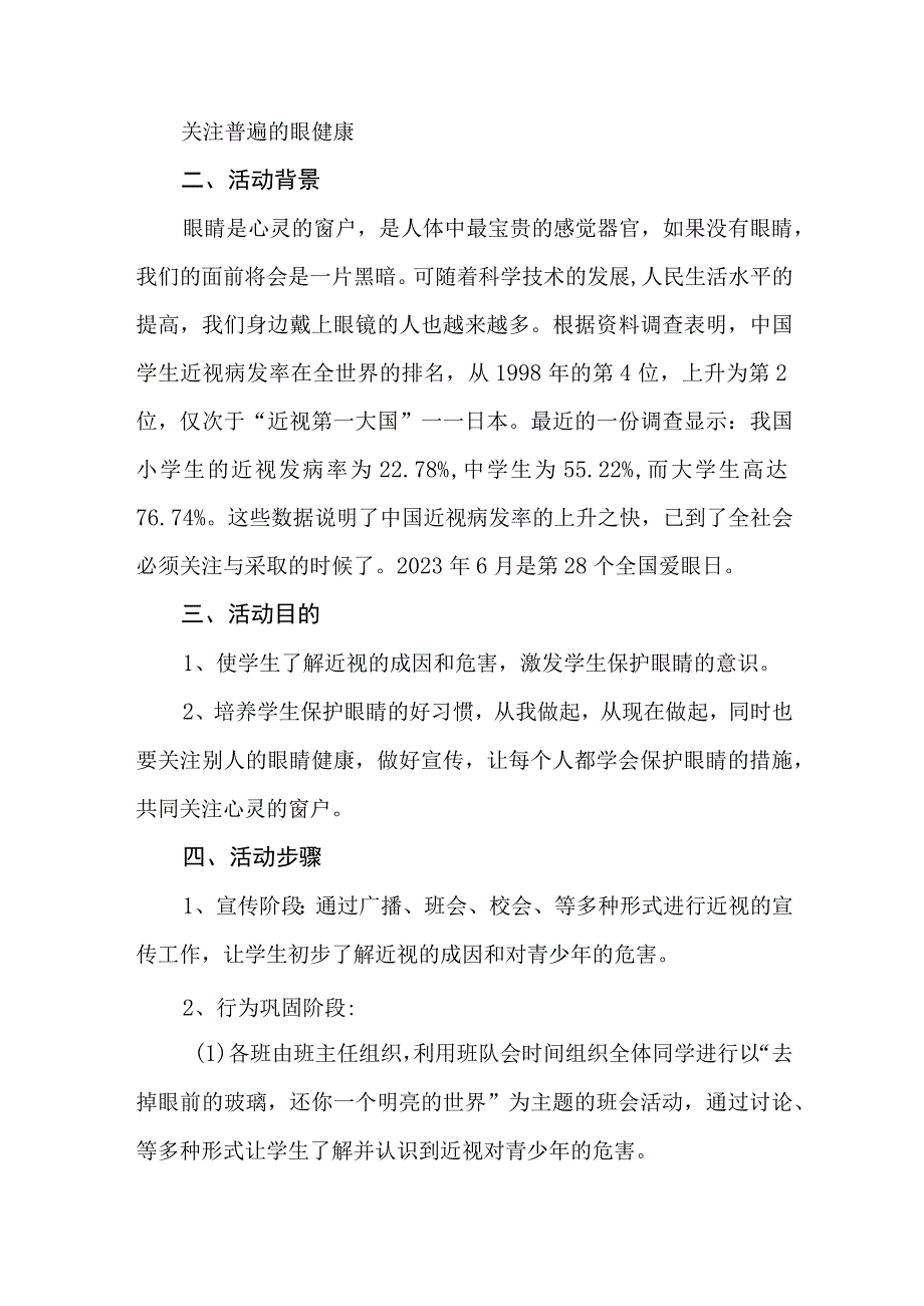 2023年眼科医院开展全国《爱眼日》主题活动实施方案 合计7份.docx_第2页