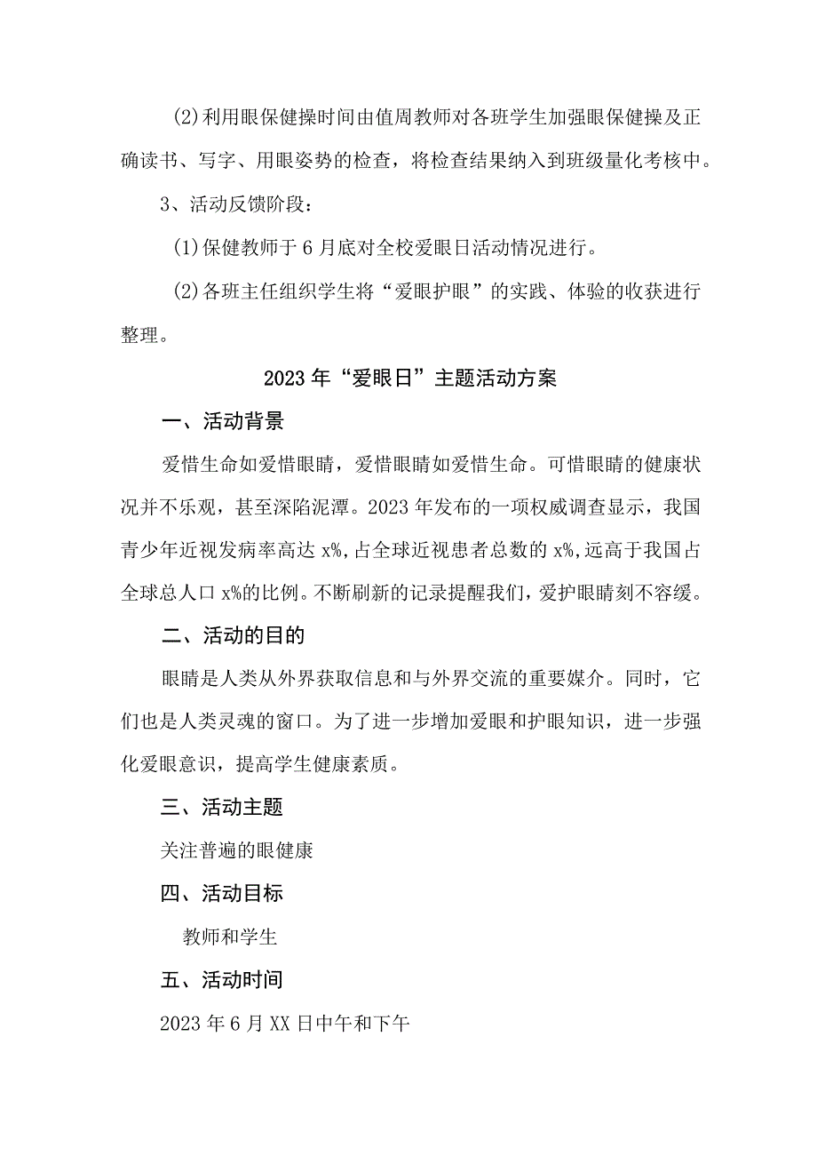 2023年眼科医院开展全国《爱眼日》主题活动实施方案 合计7份.docx_第3页