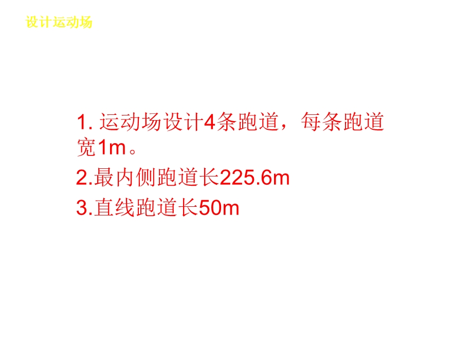 人教版六年级下册综合实践活动《设计运动场》.ppt_第3页