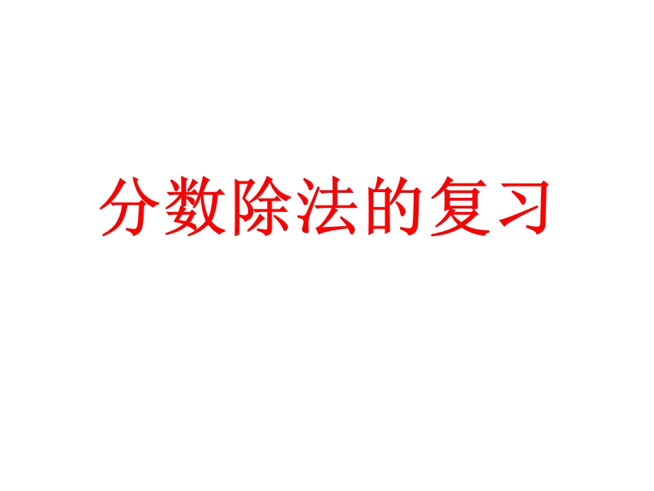 分数除法的复习课件(小学数学六年级上册).ppt_第1页