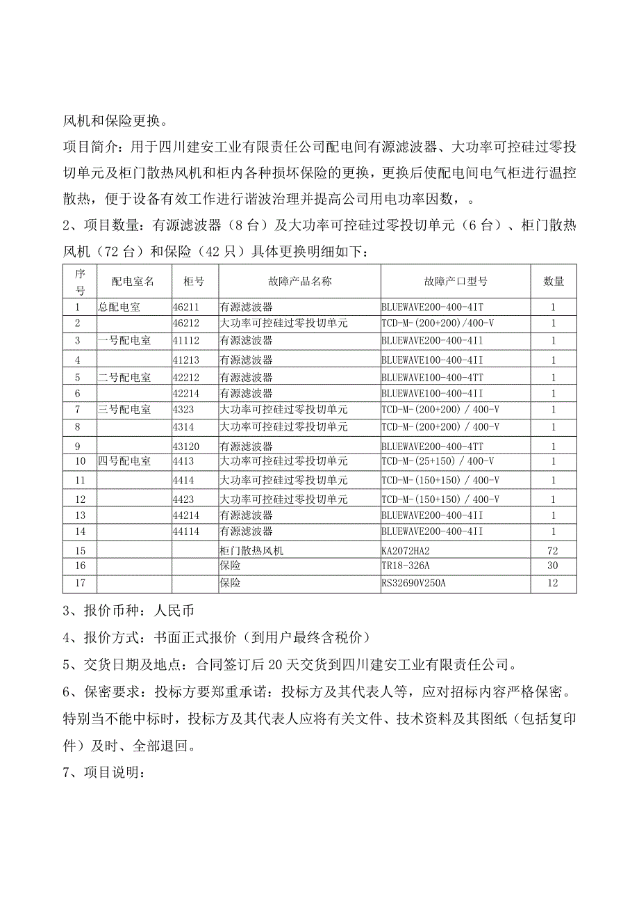 建安公司配电间有源滤波器及大功率可控硅过零投切单元、柜门散热风机和保险更换的技术要求.docx_第2页