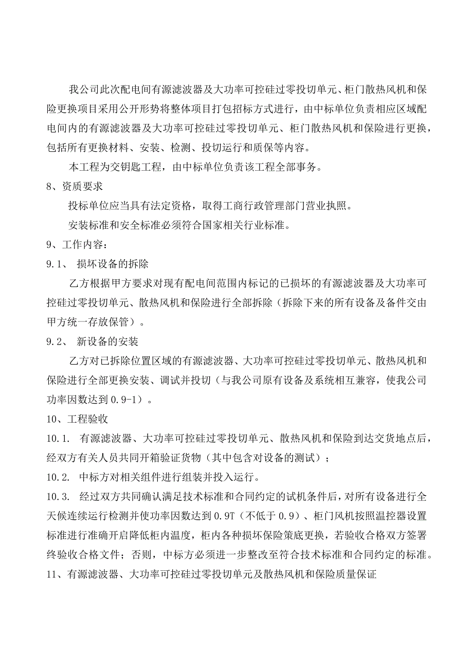 建安公司配电间有源滤波器及大功率可控硅过零投切单元、柜门散热风机和保险更换的技术要求.docx_第3页