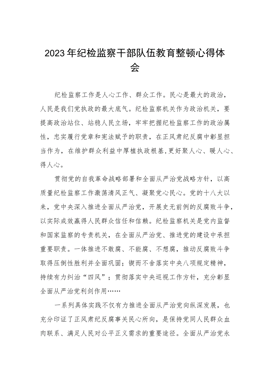 2023全国纪检监察干部队伍教育整顿心得体会两篇.docx_第1页