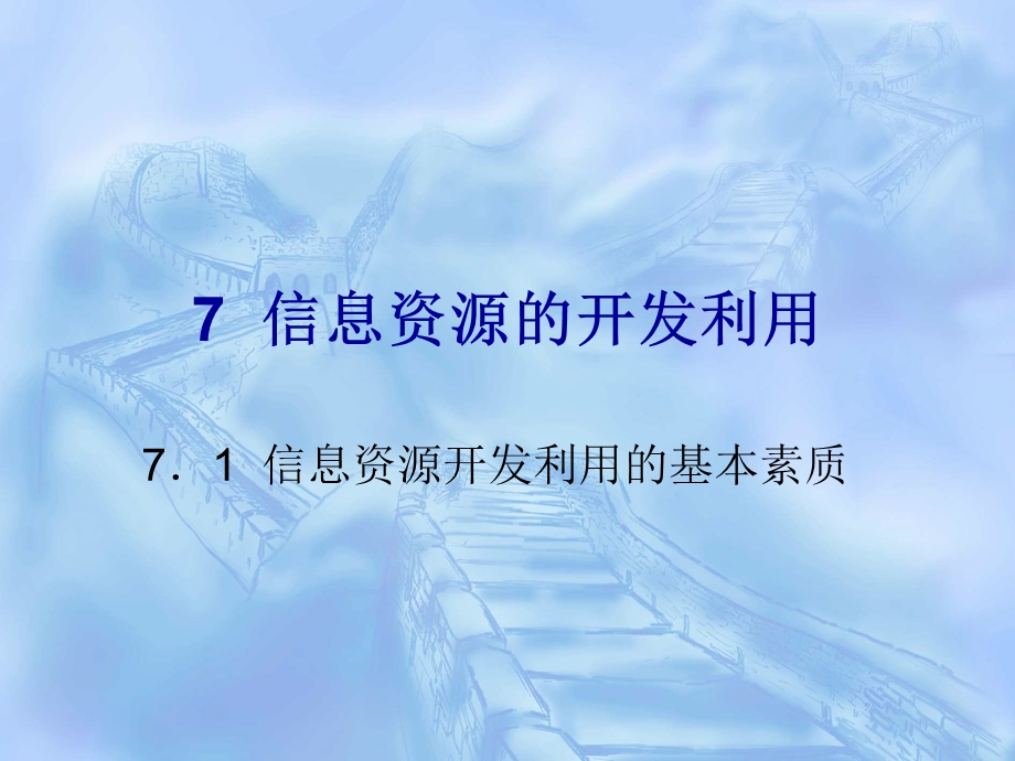 信息资源的开发利用.ppt_第1页