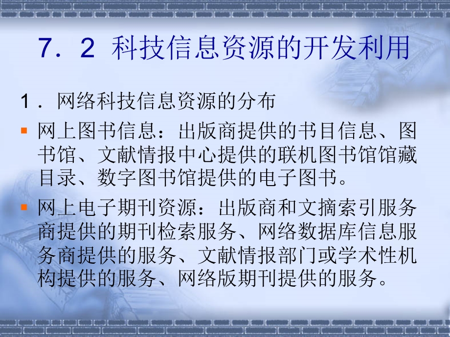 信息资源的开发利用.ppt_第3页