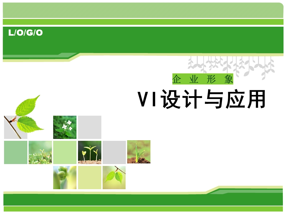 企业形象VI设计与应用.ppt_第1页