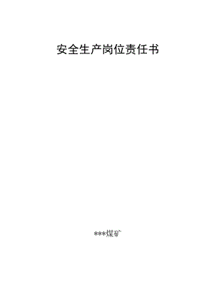 煤矿安全生产责任书W.docx