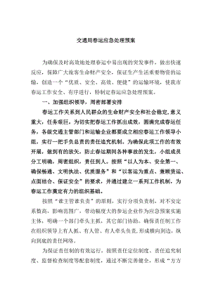 交通局春运应急处理预案.docx