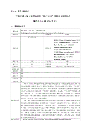 课程大纲模板西南交通大学《新媒体时代“网红经济”营销与创新创业》课程教学大纲2019版.docx