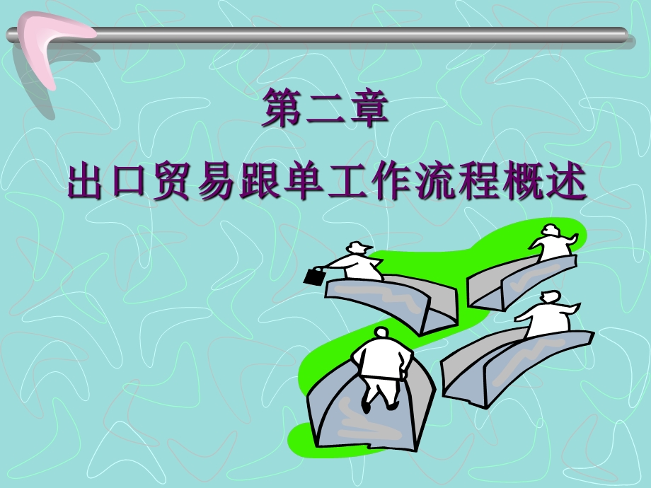 出口贸易单跟实务.ppt_第2页