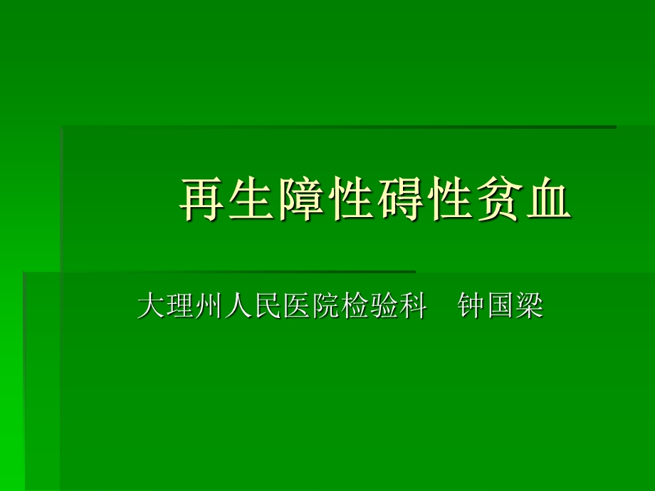 再生障性碍性贫血.ppt_第1页