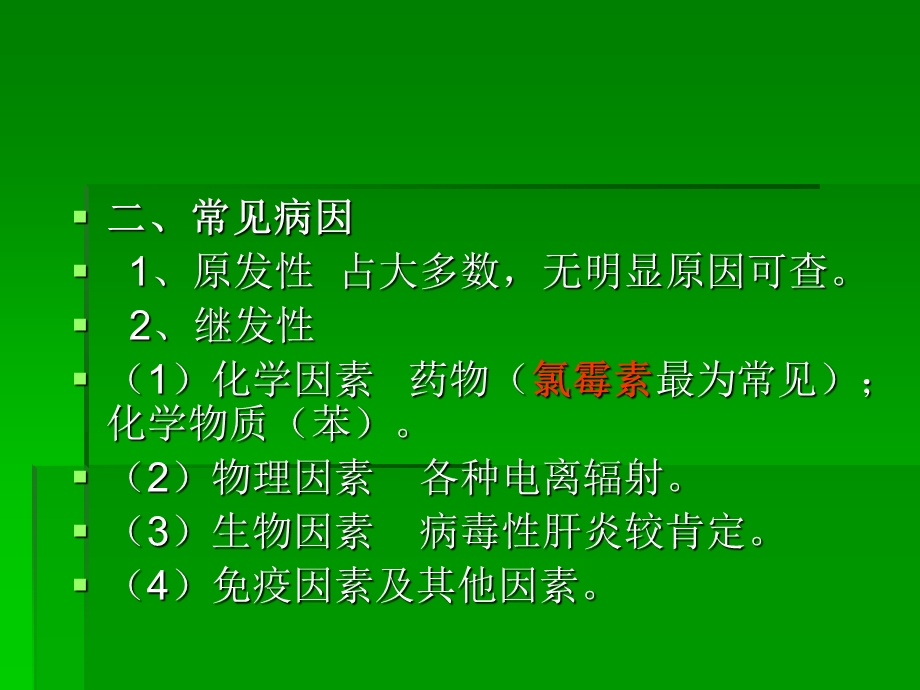 再生障性碍性贫血.ppt_第3页