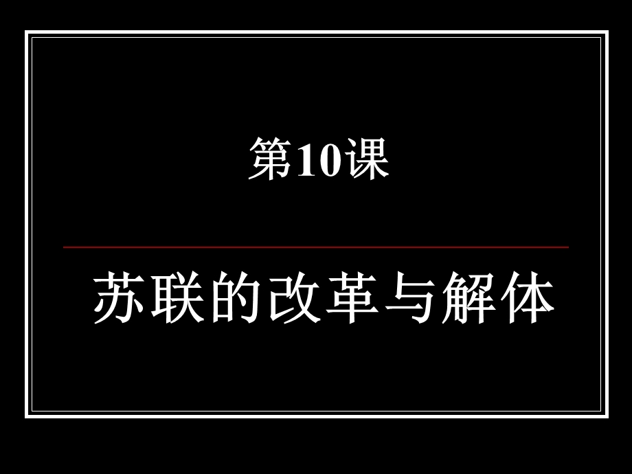 人教版历史九下《苏联的改革与解体》.ppt_第1页