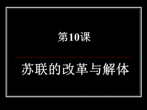 人教版历史九下《苏联的改革与解体》.ppt