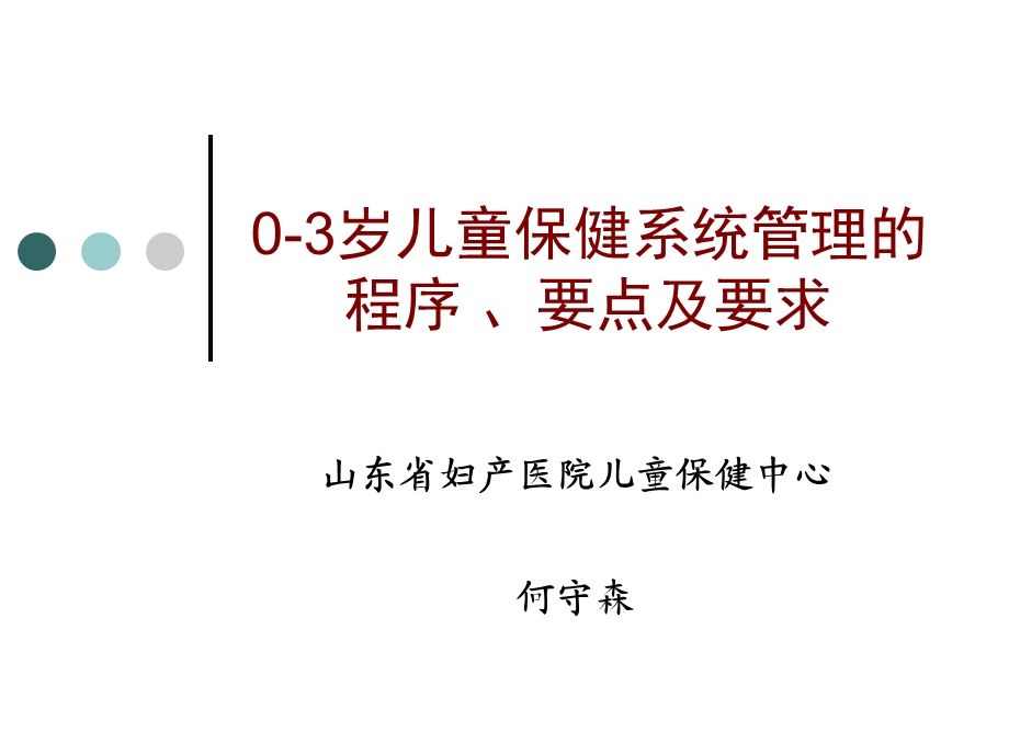 儿童保健系统管理的程序、要点及要求.ppt_第1页