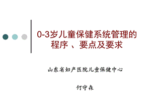 儿童保健系统管理的程序、要点及要求.ppt