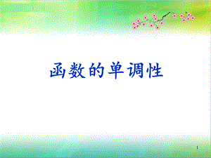 函数的单调性-(共).ppt