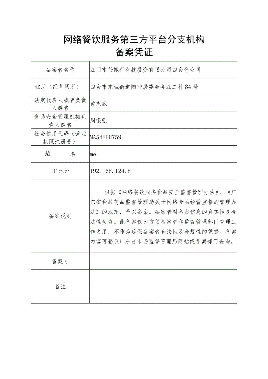 网络餐饮服务第三方平台分支机构备案凭证.docx_第1页