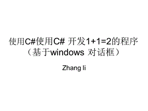 使用C#开发112的程序.ppt