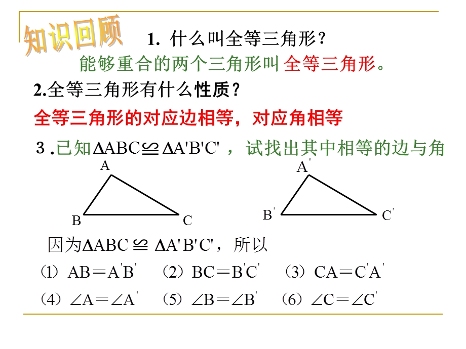 全等三角形的判定(SSS)课件(上.ppt_第2页