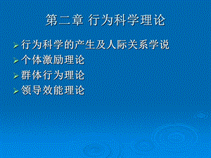 企业管理课件行为科学理论.ppt