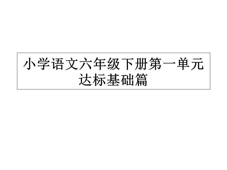 六年级下册语文第一单元复习达标基础篇附答案.ppt_第1页