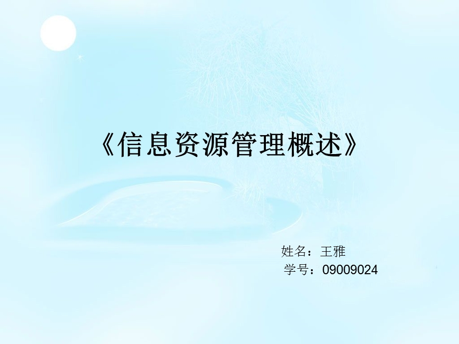 信息资源管理说课稿.ppt_第1页